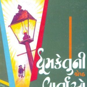 Dhumketu Ni Shretha Vartao