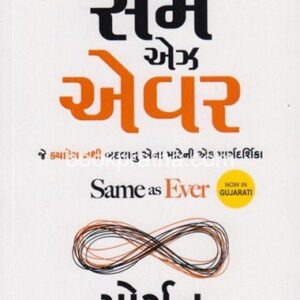 Same As Ever Gujarati સેમ એઝ એવર