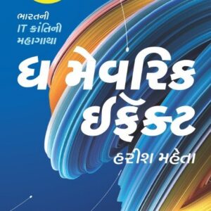 The Maverick Effect (Gujarati Edition)
