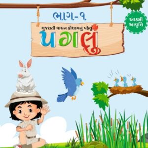 પગલું વાંચન બુક ભાગ-1