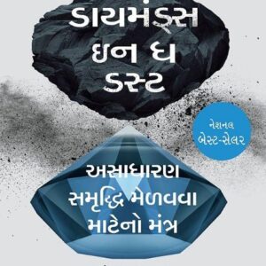 ડાયમંડ્સ ઇન ધ ડસ્ટ