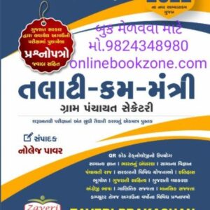 તલાટી મંત્રી પરિક્ષા માટે નોલેજ પાવર બુક